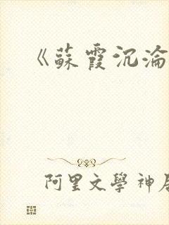 《苏霞沉沦》封面