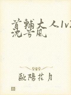 首辅大人1v2沈兮风封面