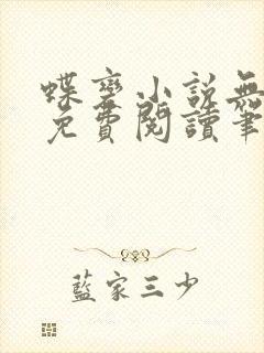 蝶变小说无删减免费阅读笔趣阁