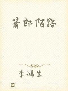 萧郎陌路