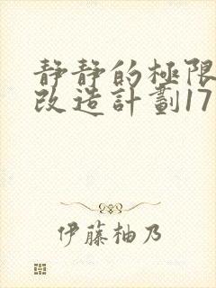 静静的极限自我改造计划17