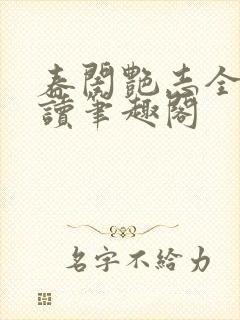 春闺艳志全文阅读笔趣阁