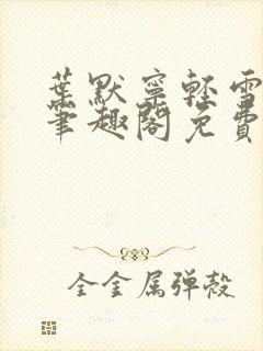 叶默宁轻雪全文笔趣阁免费阅读