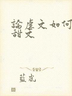 论虐文如何变成甜文