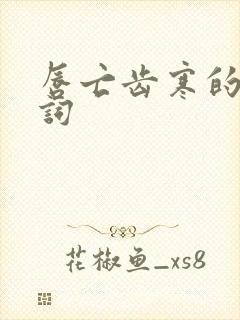 唇亡齿寒的近义词封面