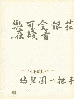 乐可金银花小说,在线看