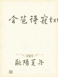 含苞待宠txt封面