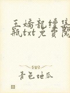 玉娇龙续集春雪瓶txt免费阅读