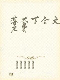 落不下全文阅读免费