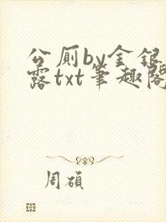 公厕by金银花露txt笔趣阁免费阅读封面