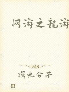 网游之龙游天下