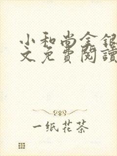 小和尚金银花原文免费阅读笔趣阁