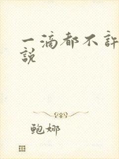 一滴都不许漏小说