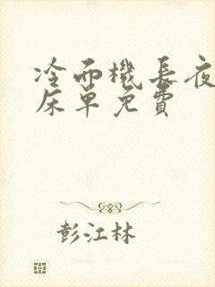 冷面机长夜夜洗床单免费封面