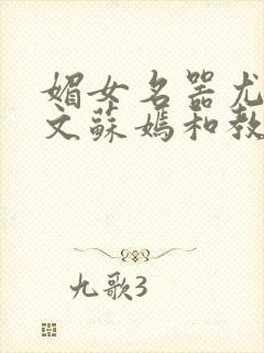 媚女名器尤物h文苏嫣和教官