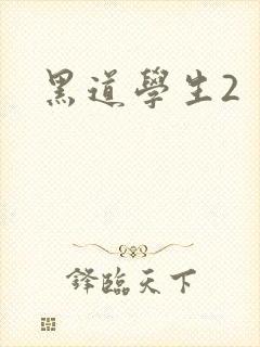 黑道学生2