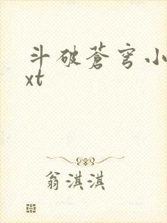 斗破苍穹小说txt