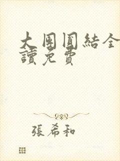 大团圆结全文阅读免费封面