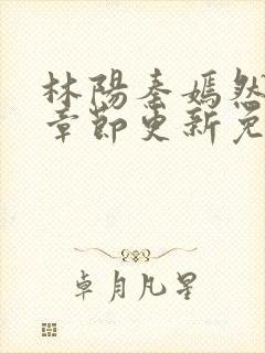 林阳秦嫣然最新章节更新免费阅读封面