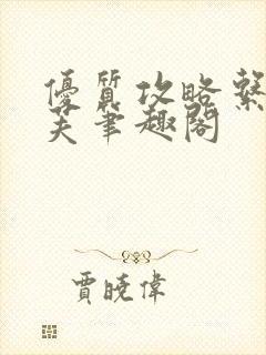 优质攻略系统沈芙笔趣阁