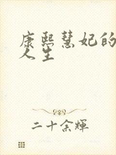 康熙慧妃的躺赢人生