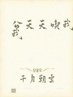 公天天吃我奶躁我