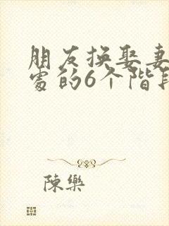 朋友换娶妻后相处的6个阶段