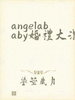 angelababy婚礼大混战
