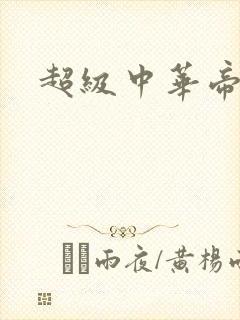 超级中华帝国封面