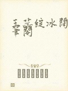 玉蕊绽冰阔落趣笔阁