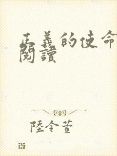 正义的使命免费阅读封面