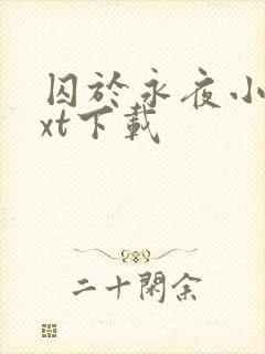 囚于永夜小说txt下载