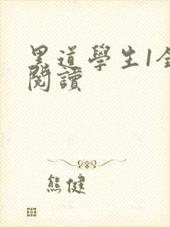 黑道学生1全文阅读