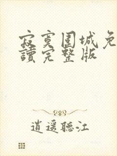 寂寞围城免费阅读完整版