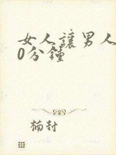 女人让男人捅30分钟