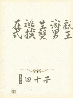 在逃生游戏里花式挨双男主封面