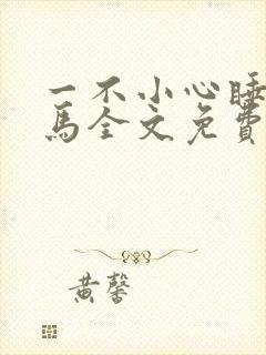 一不小心睡了竹马全文免费阅读封面