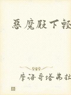 恶魔殿下轻一点