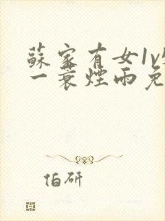 苏家有女1v5一蓑烟雨免费阅读