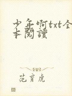 少年啊txt全本阅读