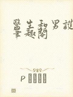 医生和男护士 笔趣阁