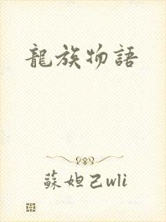 龙族物语