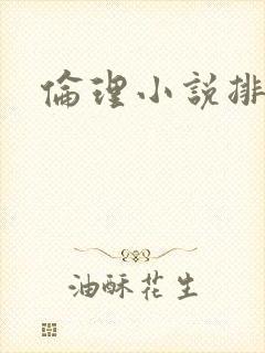伦理小说排行榜封面