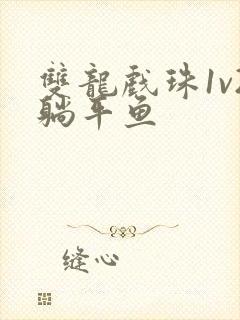 双龙戏珠1v2躺平鱼封面