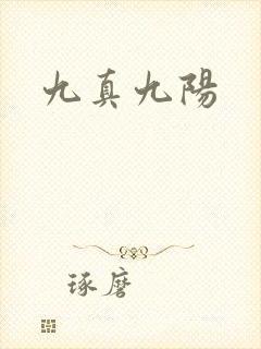 九真九阳