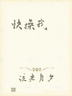 快操我