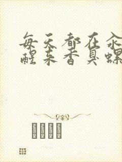 每天都在汆肉中醒来香臭螺蛳粉封面