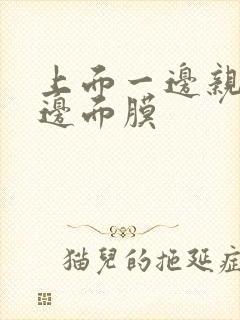 上面一边亲下一边面膜