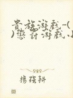 贵族游戏-(一)惩罚游戏小说