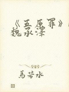 《五原罪》by魏承泽